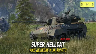 Super Hellcat уже дешевле и за золото в Wot Blitz | D_W_S