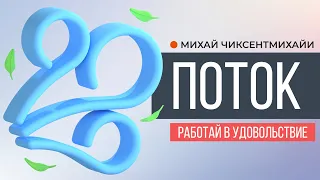 Поток (Книга за 19 минут)