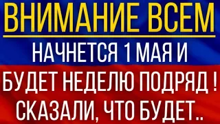 Начнется 1 мая и будет неделю подряд!  Синоптики дали неожиданный прогноз!