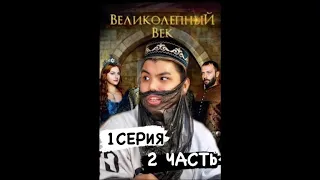 ВЕЛИКОЛЕПНЫЙ ВЕК 1 СЕРИЯ 2 ЧАСТЬ #великолепныйвекazabra3a #великолепныйвек