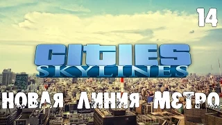Cities Skylines (Natural Disasters) s03e14 - Новая линия метро