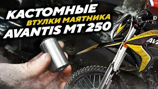 Кастомные втулки маятника из капролона для Avantis MT 250