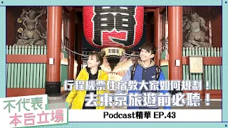 【Podcast精華】不代表本台立場ep.43：去東京旅遊前必聽！行程機票住宿教大家如何規劃！