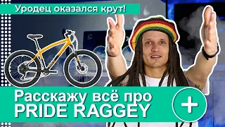 ВЕЛОСИПЕД PRIDE RAGGEY 2021