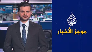 موجز الأخبار – الثالثة صباحا 25/11/2022