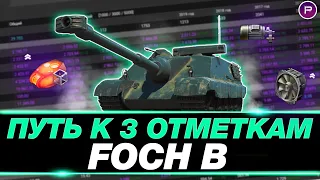 FOCH B ● ДОБИВАЮ ПОСЛЕДНИЕ 4% ОТМЕТКИ