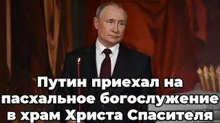 Путин приехал на пасхальное богослужение в храм Христа Спасителя