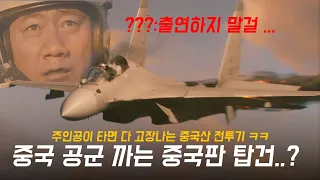 논란의 중국판 탑건 아니 짭건, 그 결말은? (본 투 플라이 리뷰 2화)