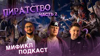 ЧЕРНАЯ БОРОДА | КАПИТАН МОРГАН | УИЛЬЯМ КИДД | МИФИКЛ ПОДКАСТ #25