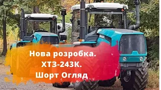 Огляд і Комплектація Трактор ХТЗ 243 К. Шорт огляд  | Техніка і Технології #shorts