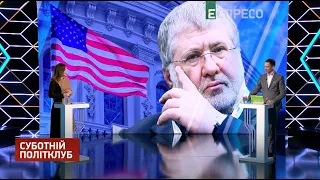 Санкции против Коломойского. Зеленский vs олигархи | Субботний политклуб