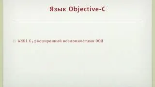 Разработка программ для для iOS: язык Objective-C