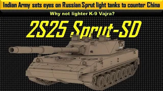 Indian Army sets eyes on Russian Sprut light tanks to counter China | Why not lighter K-9 Vajra?