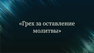 Грех за оставление молитвы — Абу Ислам аш-Шаркаси