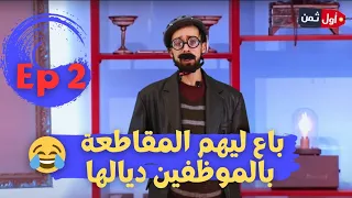 أول ثمن - Ep2 | المقدم بغا يبيع ليهم المقاطعة 😂