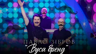 ПАВЛО ЗІБРОВ | Вуса бренд | Живий концерт телеканал ДОМ 2021р