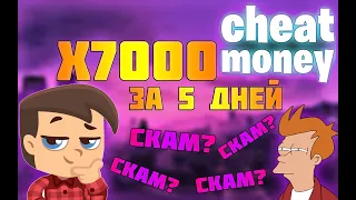 ПРОВЕРКА ПРОЕКТА ЧИТ НА ДЕНЬГИ! ФРАЙ ОБМАНЩИК?