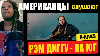 Американцы слушают РЕМ ДИГГУ "НА ЮГ" | РЕАКЦИЯ (рус субтитры)