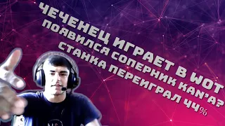 ➤ ПЕСНИ KAN'A И АЛЕКСЕЯ | ЧЕЧЕНЕЦ В WOT | STANLOX ПРОТИВ 44%|  -  МОМЕНТЫ СТРИМЕРОВ WOT#3