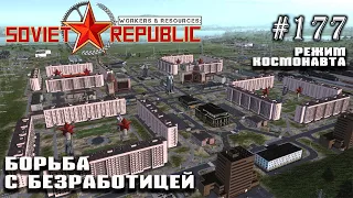 Борьба с безработицей | Workers & Resources: Soviet Republic #177