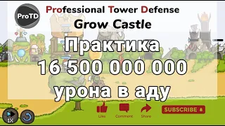 Grow Castle как набить топ300+ в Аду без звезд и вещей. Практика прохождения ада на начальных волнах