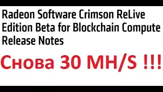 И снова 30 Mh/s !!! (возвращаем прежний хешрейт)