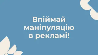 Впіймай маніпуляцію в рекламі!