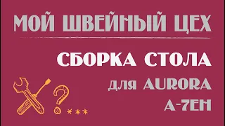 Мой швейный цех. Стол для ПШМ Аврора A-7EH