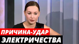 София Конкина погибла от удара электричества