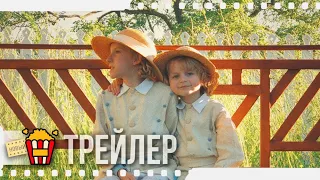 ПРО ЛЁЛЮ И МИНЬКУ — Трейлер | 2020 | Елисей Мысин, Евгения Щербинина, Татьяна Рыбинец