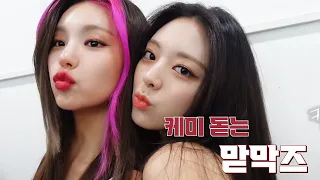 [ITZY](Eng Sub) 요즘 케미 물 오른 맏막즈