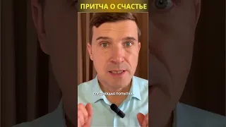 🔥 Притча о счастье 👉 Как найти счастье