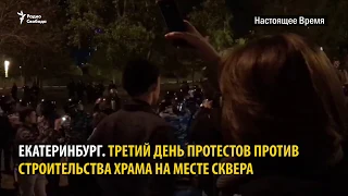 Третий день протестов в Екатеринбурге