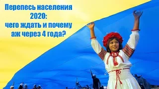 Перепись населения 2020: быть или не быть и почему аж через 4 года?