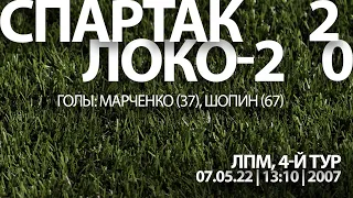 Обзор матча "Спартак" - "Локомотив-2" (команды 2007 г. р.) 2:0