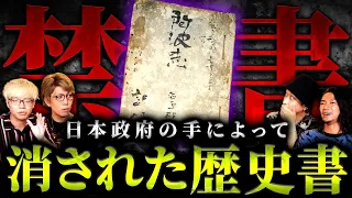 日本政府が消し去った真実の歴史書。絶対に知られてはいけない「日本誕生」の秘密とは！？