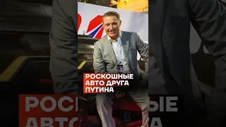 Роскошные авто друга Путина #shorts