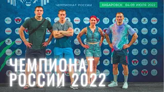 Исследуем площадку Чемпионата России 2022 | Хабаровск | ТЯЖЕЛАЯ АТЛЕТИКА