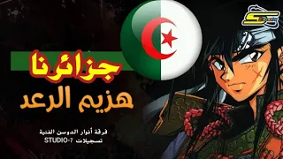 جزائرنا - هزيم الرعد أغنية البداية - فرقة الأنوار الجزائرية