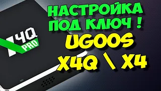 UGOOS X4Q PRO. НАСТРОЙКА ПОД КЛЮЧ! UGOOS X4Q CUBE, PLUS, X4 PRO.