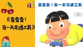 《变变变！当一天交通工具》| 交通工具 | 中文有声绘本 | 睡前故事 | Best Free Chinese Mandarin Audiobooks for Kids