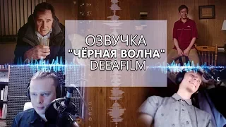 ОЗВУЧКА короткометражного ФИЛЬМА «Чёрная волна» | MAKING OF DeeAFilm