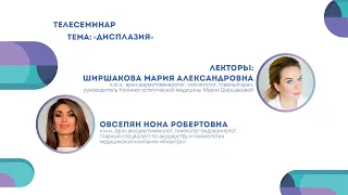 «Дисплазия» | Мария Ширшакова и Нона Овсепян