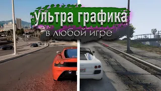 😱КАК УЛУЧШИТЬ ГРАФИКУ В ЛЮБОЙ ИГРЕ. RTX ВО ВСЕХ ИГРАХ! (ReShade)