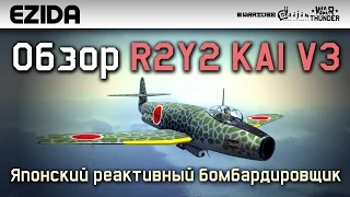 Обзор R2Y2 KAI V3 "Реактивный бомбардировщик" | War Thunder