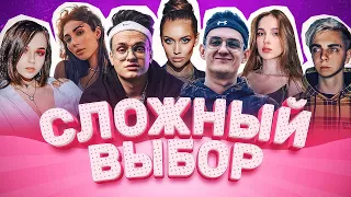 СЛОЖНЫЙ ВЫБОР ЭВЕЛОН, БУСТЕР, ЛАКШЕРИ ГЕРЛ, ГЕНСУХА, МОКРИВСКИЙ, ЮЕЧКА, ПЧЕЛКИН, ГВИНГЛЕЙД