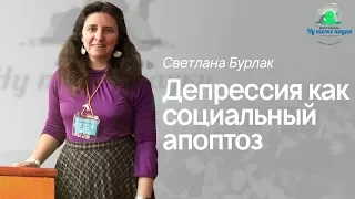 Светлана Бурлак: "Депрессия как социальный апоптоз"