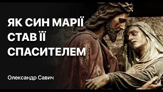 Як Син Марії став її Спасителем - Олександр Савич | 08.05.22