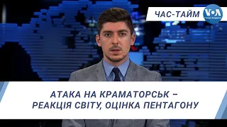 Час-Тайм. Атака на Краматорськ – реакція світу, оцінка Пентагону