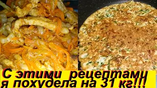 ПОХУДЕЛА НА 31 КГ НА ЭТИХ БЛЮДАХ, И ЗАВТРАК И ОБЕД И УЖИН! ПРОСТО, ВКУСНО И ДОСТУПНО, ЕШЬ И ХУДЕЙ!